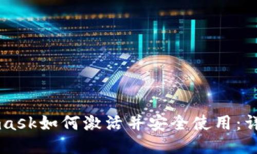 Metamask如何激活并安全使用：详细指南