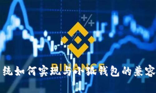鸿蒙系统如何实现与小狐钱包的兼容性分析