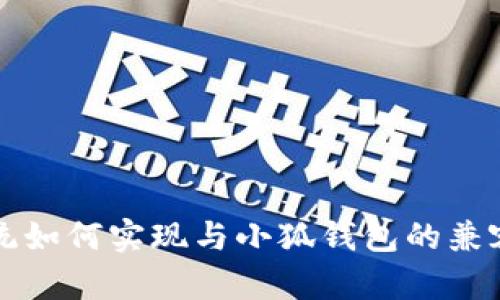 鸿蒙系统如何实现与小狐钱包的兼容性分析