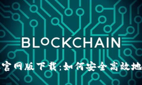 Metamask官网版下载：如何安全高效地安装与使用
