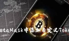 如何在MetaMask中添加自定义