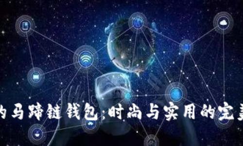 小狐的马蹄链钱包：时尚与实用的完美结合