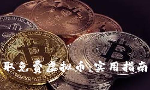 如何获取免费虚拟币：实用指南与技巧