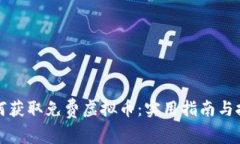 如何获取免费虚拟币：实