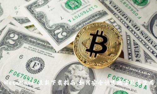 MetaMask 最新下载指南：如何安全快速地安装与使用