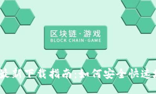 MetaMask 最新下载指南：如何安全快速地安装与使用