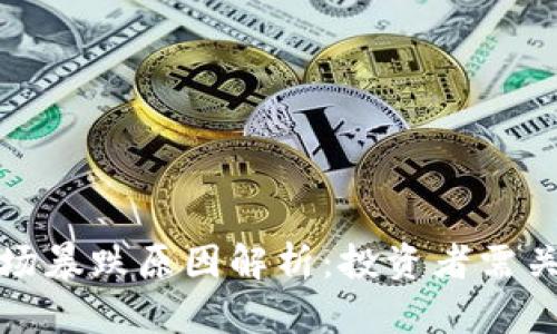 今天虚拟币市场暴跌原因解析：投资者需关注的市场动态