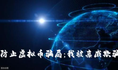 如何识别并防止虚拟币骗局：我被亲戚欺骗的亲身经历