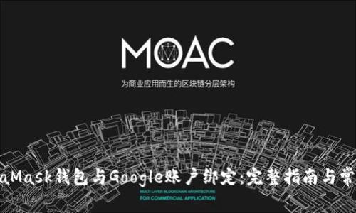如何将MetaMask钱包与Google账户绑定：完整指南与常见问题解答