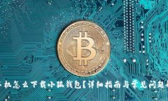 : 手机怎么下载小狐钱包？