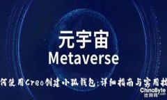如何使用Creo创建小狐钱包