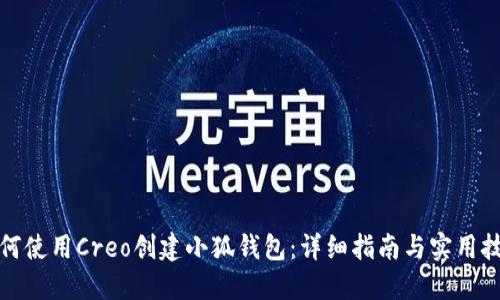 如何使用Creo创建小狐钱包：详细指南与实用技巧