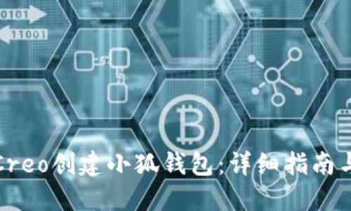 如何使用Creo创建小狐钱包：详细指南与实用技巧