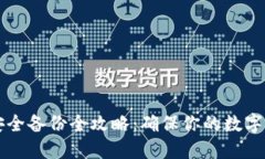 虚拟币钱包安全备份全攻