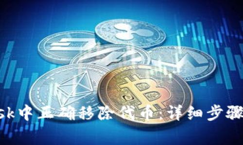 如何在MetaMask中正确移除代币：详细步骤与常见问题解答