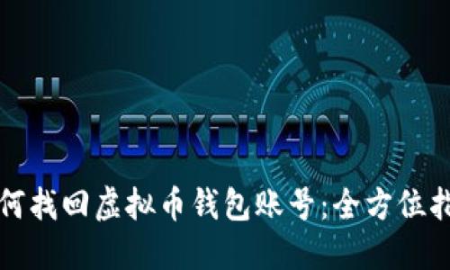 如何找回虚拟币钱包账号：全方位指南