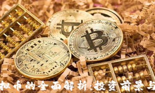 
金大卫虚拟币的全面解析：投资前景与市场动态