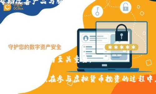 biao ti/biao ti中国首款虚拟币龙币：未来数字经济的引领者/biao ti  
龙币, 虚拟币, 数字货币, 区块链/guanjianci

近年来，随着区块链技术的日渐成熟，虚拟货币的普及也在不断加速。作为中国首款虚拟币，龙币（Longcoin）的推出无疑成为了市场的一个重要里程碑。本文将深入探讨龙币的背景、特点、市场前景以及用户如何参与这一数字货币的投资和使用，力求让大众深入了解这款虚拟币的价值。

龙币的背景与发展历程
虚拟币的发展始于比特币的诞生，随着比特币的热潮，陆续出现了众多的虚拟货币。而龙币则是为应对全球数字经济发展所需，尤其在中国市场的特定需求下应运而生。龙币的诞生得到了国家相关技术团队的支持，其背后是强大而成熟的区块链技术。

龙币的发行方希望通过龙币的发布，结合中国经济的快速发展、互联网技术的不断推进，实现数字资产的流通，为用户提供一种安全、快速、便捷的交易方式。龙币还希望在国家政策的驱动下，打造一个适合中国市场的数字货币生态系统。

龙币的核心特点
龙币作为一款新的数字货币，拥有以下几个核心特点：
ul
    listrong去中心化：/strong与传统的中心化货币不同，龙币基于区块链技术，具有去中心化特性，这意味着用户之间可以直接交易，无需中介机构，提高了交易效率。/li
    listrong安全性：/strong龙币的交易记录均存储在区块链上，一旦记录将无法更改，极大地保障了交易的安全性与透明度。/li
    listrong快速交易：/strong传统的国际汇款需要数天时间，龙币则能在几分钟内完成交易，显著提高了跨境交易的效率。/li
    listrong低交易成本：/strong由于去中心化的特性，龙币的交易成本相对较低，适合大宗交易与小额支付。/li
/ul

龙币的市场前景
随着全球对数字货币需求的增加，龙币的市场前景被许多分析师看好。特别是在中国，政府对于数字货币的态度也逐渐开放，这为龙币的发展提供了有力支持。

在未来，随着区块链技术的不断演进，龙币有望成为一种主流的支付手段。尤其是在电商、跨境支付等领域，龙币具备强大的应用潜力。此外，政府相关政策的引导与支持也将为龙币的广泛应用提供更宽松的环境。

用户如何参与龙币的投资与使用
用户参与龙币的投资与使用并不复杂。首先，用户可以选择一个可信赖的交易平台，进行账户注册并完成身份认证。接下来，用户可以通过银行卡、支付宝等方式进行购买，也可以通过其他方式获取龙币。

投资龙币时，用户需要关注市场价格的变化，可以进行长期持有或短期投资。同时，了解龙币的市场动态、政策变化、技术更新等也是非常重要的，有助于做出明智的投资决策。

相关问题一：龙币与其他虚拟币有什么区别？
龙币与其他虚拟币的区别主要体现在以下几个方面：
ul
    listrong国家支持与认证：/strong龙币的发行得到了国家政策的支持，而很多其他虚拟币常常面临监管不明朗的问题。/li
    listrong应用场景：/strong龙币针对国内市场的特点设计了多种具体应用场景，例如在线支付、跨境电商等，而一些外国虚拟币的应用场景可能更为广泛，也更具匿名性。/li
    listrong技术底层：/strong很多虚拟币的技术实现各有千秋，龙币依托于成熟的区块链技术，旨在提高交易安全性与便利性。/li
/ul

此外，龙币还注重用户体验，界面友好、操作简单，使得普通用户也能快速上手。其他虚拟币在这方面可能存在较高的技术门槛，普通用户容易感到困惑。

相关问题二：龙币的安全性如何保障？
龙币的安全性依托于其底层的区块链技术，区块链是一种去中心化的技术，确保交易的透明与安全。

1. **去中心化**：龙币的交易记录存储在全球数千台节点上，任何单一节点的故障都不会影响整个网络，这降低了被攻击的风险。

2. **加密技术**：龙币的核心算法采用了先进的加密技术，用户的资产信息与交易记录均经过加密，保障用户信息的安全性。

3. **双重确认机制**：在完成交易时，龙币采用双重确认措施，确保交易是由持币者本人发起，防止未经授权的交易。

4. **持续更新升级**：为了应对不断演变的网络安全问题，龙币团队会定期进行技术升级，修复潜在漏洞，保障用户的安全。

综上所述，龙币的设计充分考虑到了安全性问题，旨在为用户提供一个安全可靠的虚拟币交易环境。

相关问题三：投资龙币的风险与收益分析
投资龙币的风险与收益分析需要从多个维度来看：

1. **市场波动风险**：虚拟货币市场价格波动极大，一旦市场情绪发生变化，龙币的价格可能会出现剧烈波动，这带来了较大的投资风险。

2. **政策风险**：尽管龙币得到了国家政策的支持，但其未来的监管政策仍存在不确定性。假如政策出现变化，可能会影响龙币的使用与流通。

3. **技术风险**：龙币的技术底层虽成熟，但仍存在被攻破的风险。技术缺陷或安全漏洞的产生都有可能导致用户资产的损失。

4. **潜在收益**：如果龙币成功获得市场认可，其价格可能会大幅上升，带给投资者不错的收益。尤其是在用户数量增加、应用场景拓展的情况下，龙币的成长潜力不可小觑。

总体而言，投资龙币既有风险，也蕴含着收益。投资者需要具备良好的风险意识，谨慎决策。

相关问题四：如何评估龙币的真实价值？
评估龙币的真实价值有几个关键因素：

1. **市场需求**：龙币的使用场景与需求将直接影响它的价值。如果越来越多的商家接受龙币，且用户基础不断扩大，其价值自然会提高。

2. **交易量与流通性**：交易量的增加说明市场对龙币的认可度提升。流通性越强，用户越愿意持有与交易龙币，其价值也会随之上升。

3. **技术持续性**：龙币项目的技术团队是否具备持续创新的能力，能否保持技术的先进性，也将直接影响其市场认可度与价值评估。

4. **竞争优势**：在当前虚拟货币市场中，龙币所具备的竞争优势，包括用户体验、交易速度、安全性等，都将反映在其市场价值中。

可见，评估龙币的真实价值需要关注多方面的信息，结合市场动态以及自身的投资策略，做出合理的判断。

相关问题五：龙币的未来发展趋势
龙币的未来发展趋势可以从以下几个方面进行分析：

1. **国际化发展**：随着全球数字经济的发展，龙币未来将面临国际化的机遇。如果能够切入国际市场，将有助于提升其全球影响力与认可度。

2. **应用场景扩展**：未来，龙币将可能进一步拓展应用场景，例如支付、融资、投资等多个领域，这会直接推动其用户基础的增长。

3. **技术创新与升级**：为了保持竞争力，龙币需要不断进行技术创新与系统升级，以应对市场中不断出现的新竞争者。

4. **政策与法规的影响**：国家对于数字货币的政策与法规将继续影响龙币的发展方向。密切关注政策动态，将是参与者永恒的主题。

综合来看，龙币若能抓住发展机遇，不断创新，具备良好的前景。不过，未来也需慎重面对各类风险。

相关问题六：如何参与龙币的社区与生态建设？
参与龙币的社区与生态建设，可以通过以下几种方式：

1. **加入龙币社区**：用户可以加入官方社交媒体账号、论坛、群组等，了解龙币的发展动态，分享使用经验，与其他用户进行互动。

2. **参与项目反馈与讨论**：龙币团队通常会邀请社区用户参与意见征集，用户可以通过反馈自己的使用体验与建议，帮助改善产品与服务。

3. **推广与宣传**：积极向身边的人推介龙币的优势与应用场景，可以帮助扩大其用户基础，推动龙币的生态建设。

4. **参与开发与创新**：对于技术背景的用户，可以通过参与龙币的技术开发与改进，贡献自己的技能，促进生态系统的健康发展。

综上所述，参与龙币的社区与生态建设能够为用户带来归属感，也将推动龙币的持续发展。社区是生态建设的重要组成部分，用户的参与至关重要。

在本文中，我们探讨了中国首款虚拟币龙币的多方面内容，期望能够为您提供全面的信息，并帮助您更好地理解这一新兴的数字货币。在参与虚拟货币投资的过程中，保持理性判断、关注市场动态，是每一个投资者应当遵循的原则。