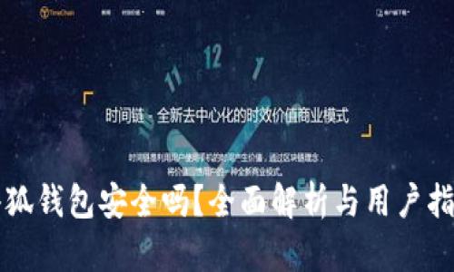 小狐钱包安全吗？全面解析与用户指南