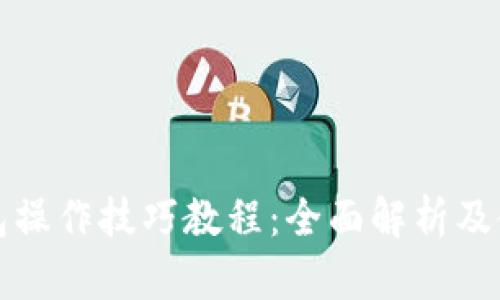 小狐钱包操作技巧教程：全面解析及使用指南