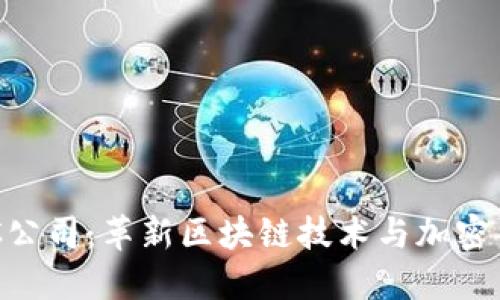虚拟币POC公司：革新区块链技术与加密货币的未来