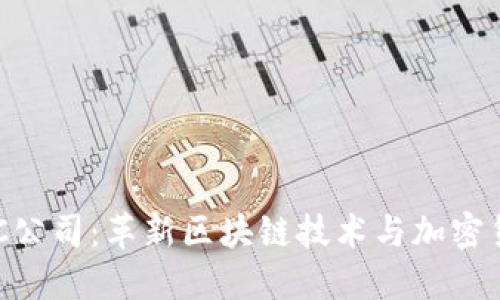 虚拟币POC公司：革新区块链技术与加密货币的未来
