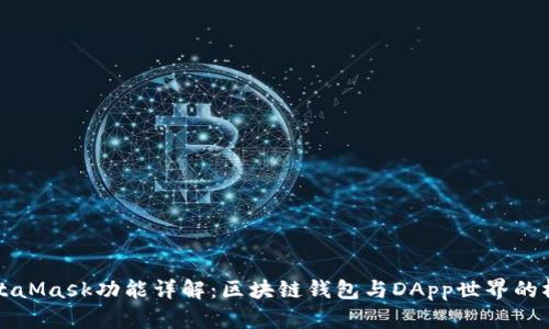 MetaMask功能详解：区块链钱包与DApp世界的桥梁