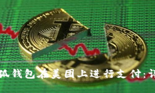 如何使用小狐钱包在美团上进行支付：详细操作指南