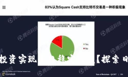 如何通过虚拟币投资实现每日稳定收益？探索日赚的机会与风险