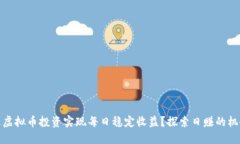 如何通过虚拟币投资实现
