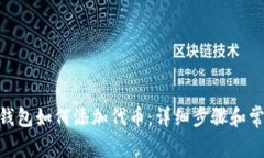 MetaMask钱包如何添加代币：