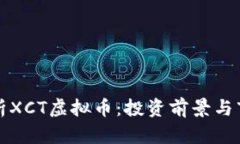 深入解析XCT虚拟币：投资