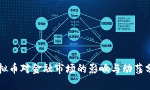 虚拟币对金融市场的影响与动荡分析