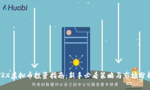 TRX虚拟币投资指南：新手必看策略与市场分析