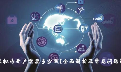 炒虚拟币开户需要多少钱？全面解析及常见问题解答