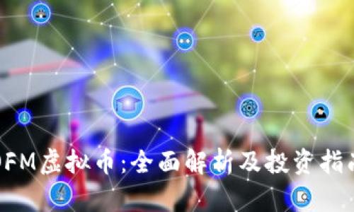 OFM虚拟币：全面解析及投资指南