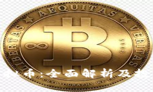 OFM虚拟币：全面解析及投资指南