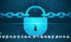weizhi虚拟币炒家的类型与