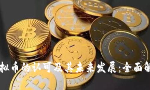 虚拟币的认可及其未来发展：全面解析