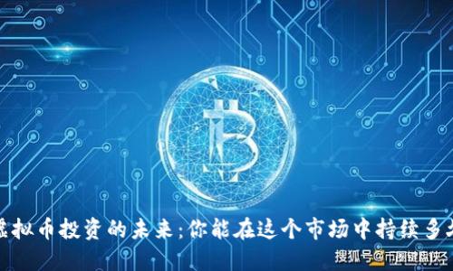  虚拟币投资的未来：你能在这个市场中持续多久？