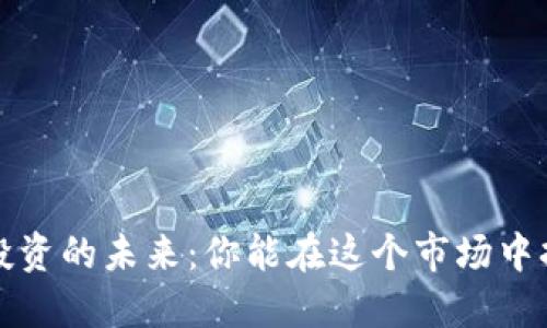  虚拟币投资的未来：你能在这个市场中持续多久？