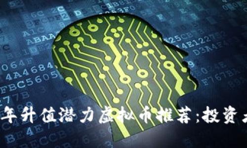 2023年升值潜力虚拟币推荐：投资者必看