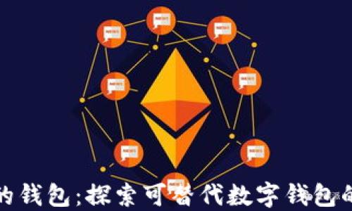 
类似小狐的钱包：探索可替代数字钱包的优质选择