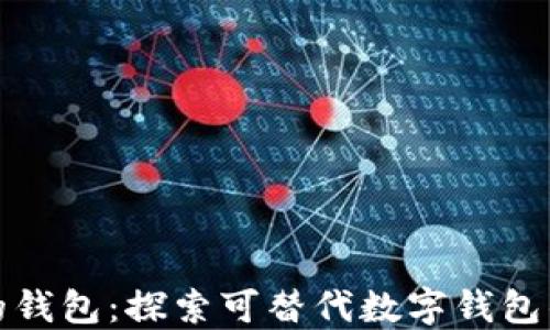 
类似小狐的钱包：探索可替代数字钱包的优质选择