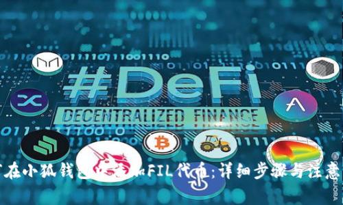 如何在小狐钱包中添加FIL代币：详细步骤与注意事项