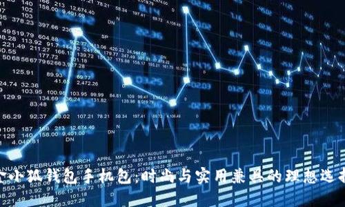 金小狐钱包手机包：时尚与实用兼具的理想选择