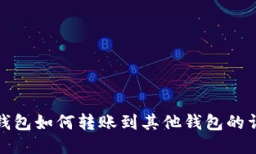 : 小狐钱包如何转账到其他钱包的详细指南