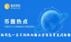 小狐钱包一直不到账的解