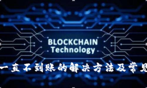小狐钱包一直不到账的解决方法及常见问题解答