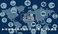 如何使用小狐钱包进行B